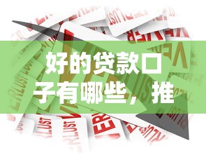 好的贷款口子有哪些，推荐五个2025最新大数据黑了能借款的平台