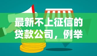 最新不上征信的贷款公司，例举5个2025最新那些平台好借钱