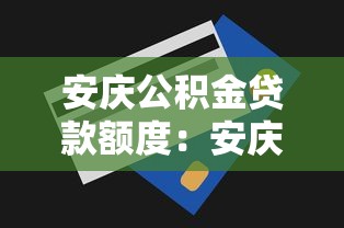 安庆公积金贷款额度：安庆公积金最高可贷多少万元