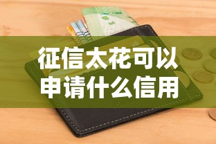 征信太花可以申请什么信用卡，分析五个2025最新黑户也能借钱的平台