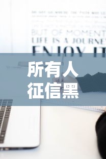 所有人征信黑了怎么办，总结五个2025最新有车贷款平台