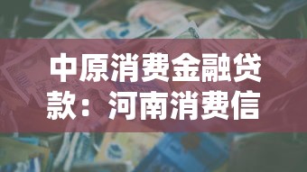 中原消费金融贷款：河南消费信贷如何申请