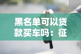 黑名单可以贷款买车吗：征信不良能否申请车贷购车