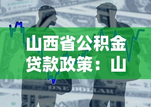 山西省公积金贷款政策：山西公积金贷款条件有哪些