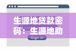 生源地贷款密码：生源地助学贷款登录密码如何找回