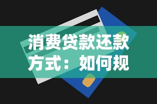 消费贷款还款方式：如何规划贷款分期更划算