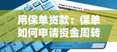 用保单贷款：保单如何申请资金周转