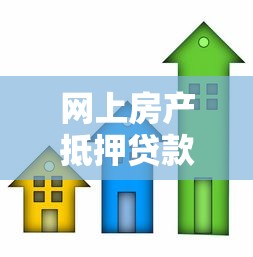网上房产抵押贷款：如何在线办理房屋抵押贷款