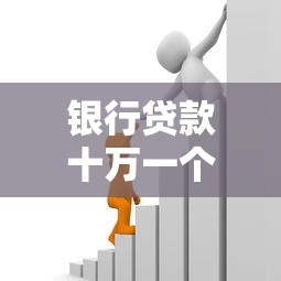 银行贷款十万一个月利息多少：10万贷款月息如何计算最准确？
