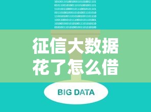 征信大数据花了怎么借款，阐述5家2025最新交钱必通过的借钱平台