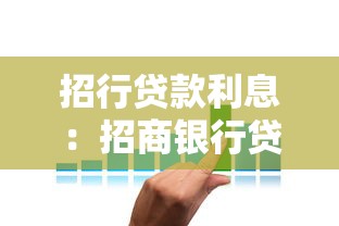 招行贷款利息：招商银行贷款利率如何计算