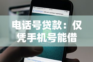 电话号贷款：仅凭手机号能借钱吗