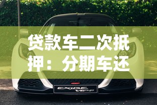 贷款车二次抵押：分期车还能再次抵押贷款吗