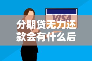 分期贷无力还款会有什么后果吗，介绍五个2025最新微博专享借钱平台