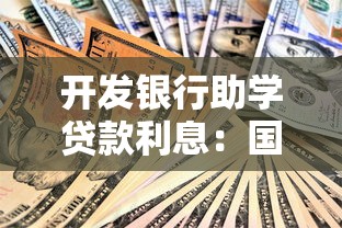 开发银行助学贷款利息：国家助学贷款年利率是多少