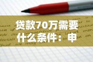 贷款70万需要什么条件：申请70万贷款需满足哪些要求