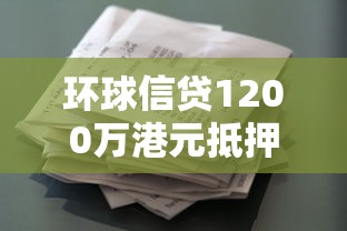 环球信贷1200万港元抵押贷款，分享五个2025最新2025花户借钱的平台100%能借到