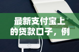 最新支付宝上的贷款口子，例举5个2025最新小额平台借钱容易通过不看征信