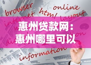 惠州贷款网：惠州哪里可以快速申请贷款