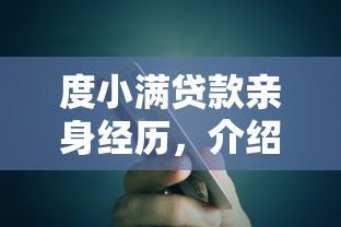 度小满贷款亲身经历，介绍五个2025最新贷款平台小额