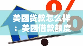 美团贷款怎么样：美团借款额度与实际利率靠谱吗