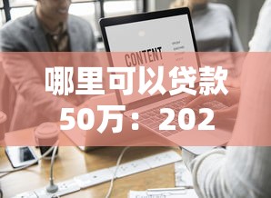 哪里可以贷款50万：2025年如何快速申请50万贷款