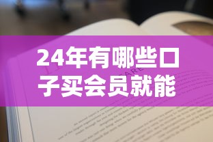 24年有哪些口子买会员就能贷款，整理五个2025最新有没有不看征信的平台借钱