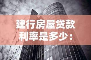 建行房屋贷款利率是多少：建行房贷最新利率如何计算