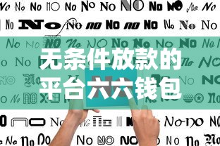 无条件放款的平台六六钱包是什么，省内五个2025最新什么贷款平台利息低