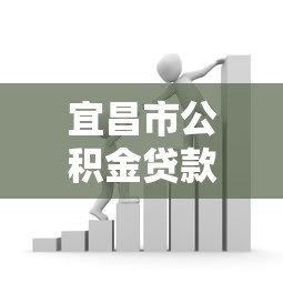 宜昌市公积金贷款政策：宜昌公积金贷款新政有哪些调整