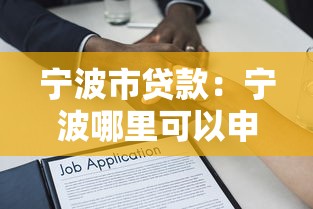 宁波市贷款：宁波哪里可以申请低息借款