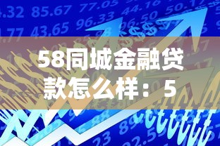 58同城金融贷款怎么样：58同城贷款可靠吗？存在哪些风险