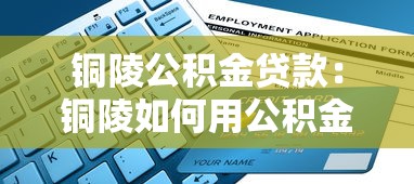 铜陵公积金贷款：铜陵如何用公积金申请房贷