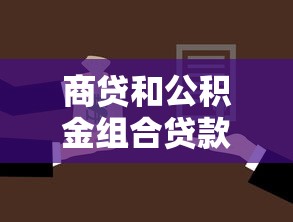 商贷和公积金组合贷款：混合贷款如何选择更划算