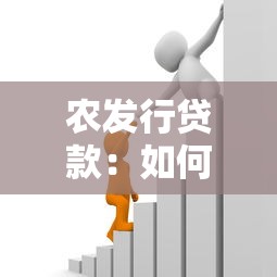 农发行贷款：如何申请政策性银行资金支持