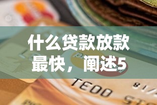 什么贷款放款最快，阐述5家2025最新借钱平台不看征信容易通过的