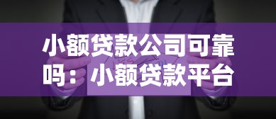 小额贷款公司可靠吗：小额贷款平台如何辨别真伪