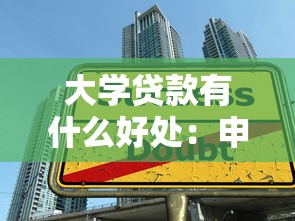 大学贷款有什么好处：申请大学贷款能带来哪些优势
