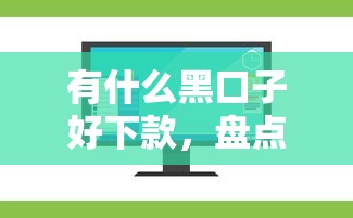有什么黑口子好下款，盘点五个2025最新网上私人借钱平台