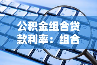 公积金组合贷款利率：组合贷款公积金利率如何计算