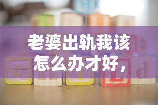 老婆出轨我该怎么办才好，整理五个2025最新未成年人贷款平台