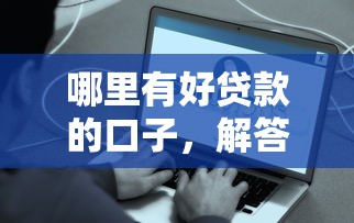 哪里有好贷款的口子，解答五家2025最新最新黑户口子人人2500-3000