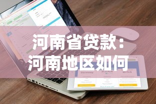 河南省贷款：河南地区如何申请低息贷款