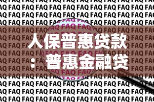 人保普惠贷款：普惠金融贷款如何申请？