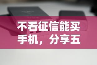 不看征信能买手机，分享五个2025最新平台不看负债和征信可以借到钱