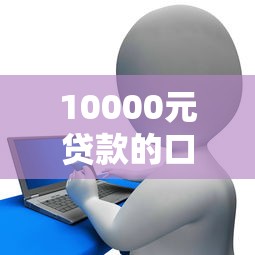10000元贷款的口子，介绍五个2025最新征信花而且其他软件借不出钱了还可以借到钱100%通过的平台