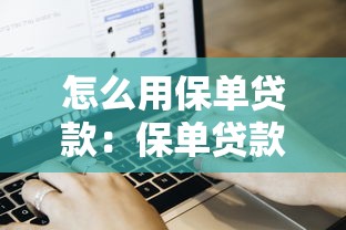 怎么用保单贷款：保单贷款申请流程及条件详解