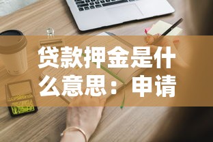 贷款押金是什么意思：申请贷款需要交押金吗