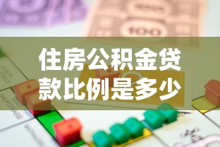 住房公积金贷款比例是多少：公积金首付比例最新规定