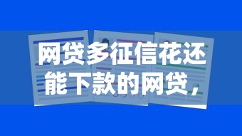 网贷多征信花还能下款的网贷，分析五个2025最新夜间秒下款的14天口子